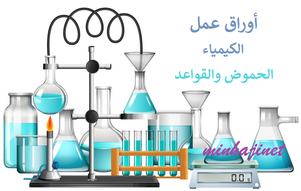 أوراق عمل كيمياء لوحدة الحموض والقواعد